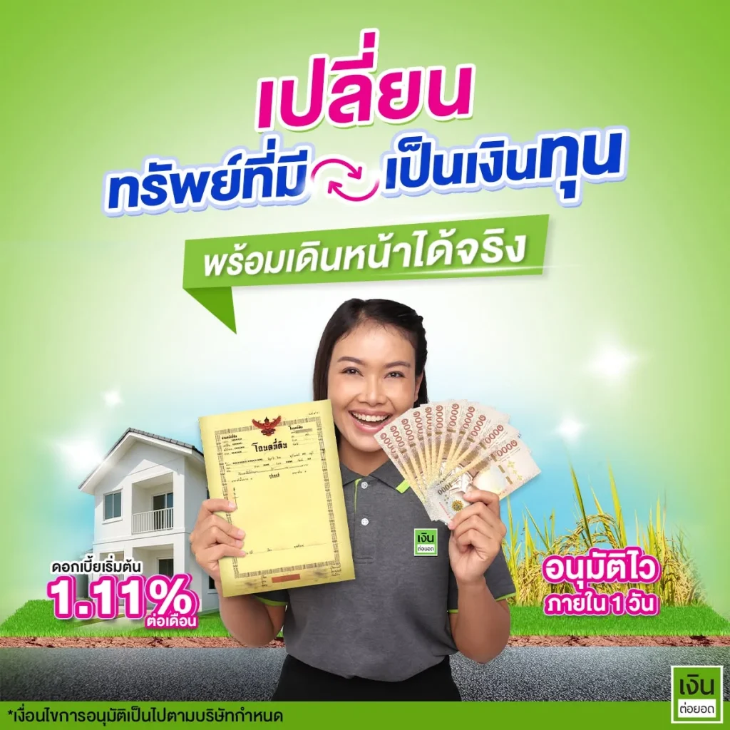 เงินต่อยอด-10