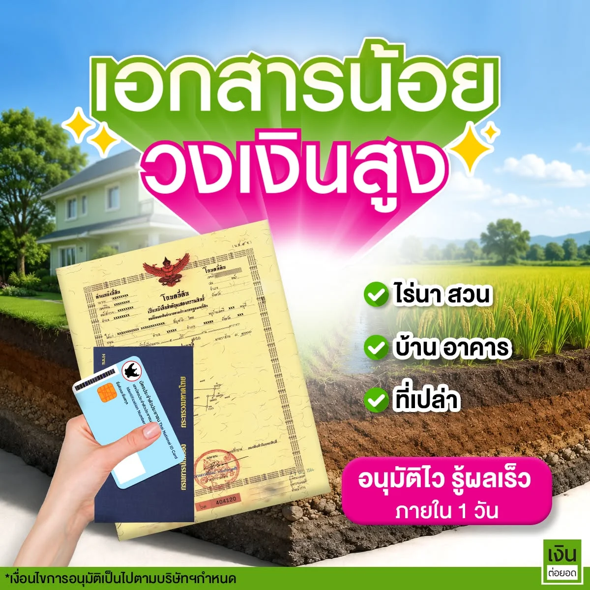 เงินต่อยอด-4