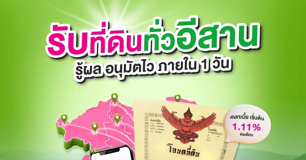 Banner บริการสินเชื่อโฉนดที่ดินทั่วภาคอีสาน