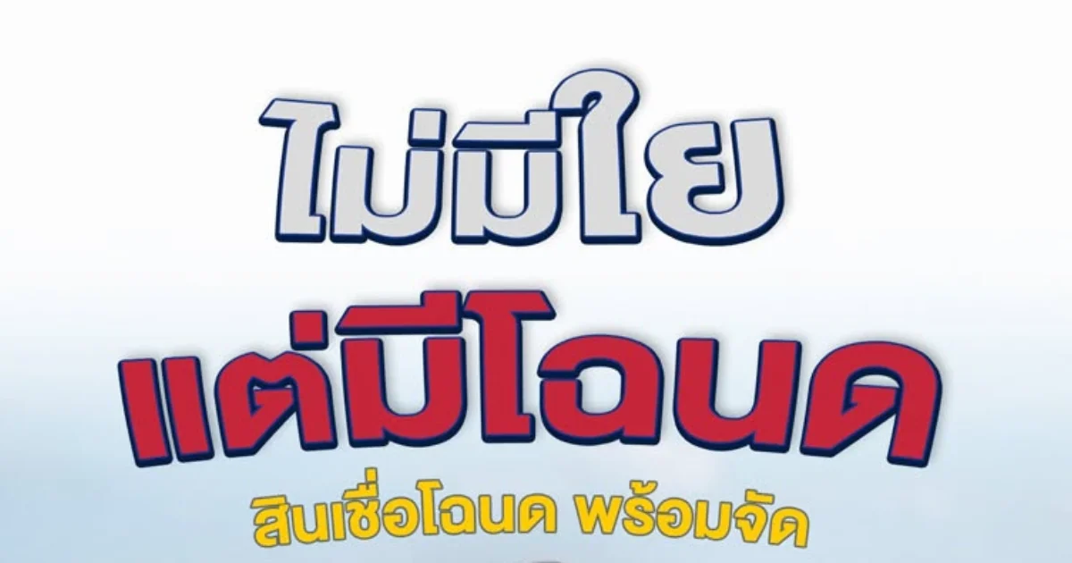 banner ไม่มีใย แต่มีโฉนด