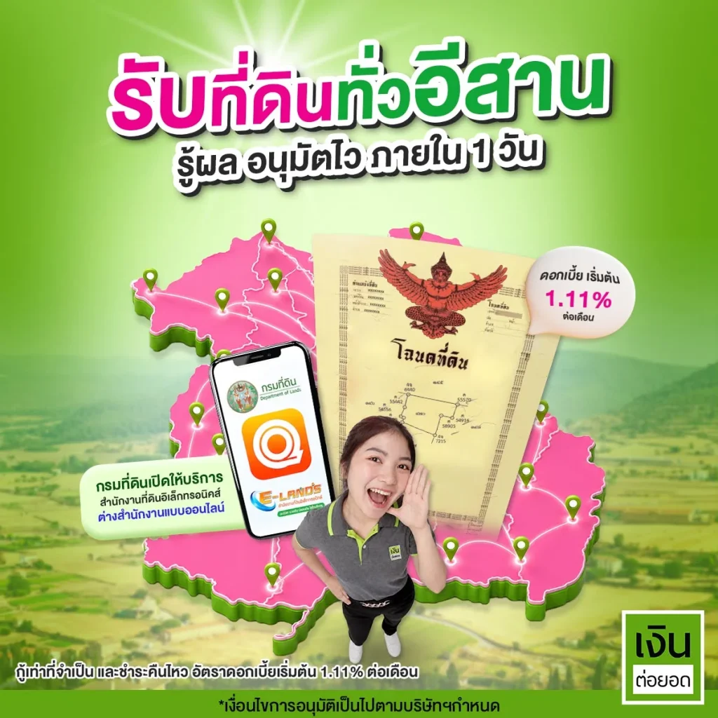 ภาพประกอบ บริการสินเชื่อโฉนดที่ดินทั่วภาคอีสาน ภาพประกอบ บริการสินเชื่อโฉนดที่ดินทั่วภาคอีสาน