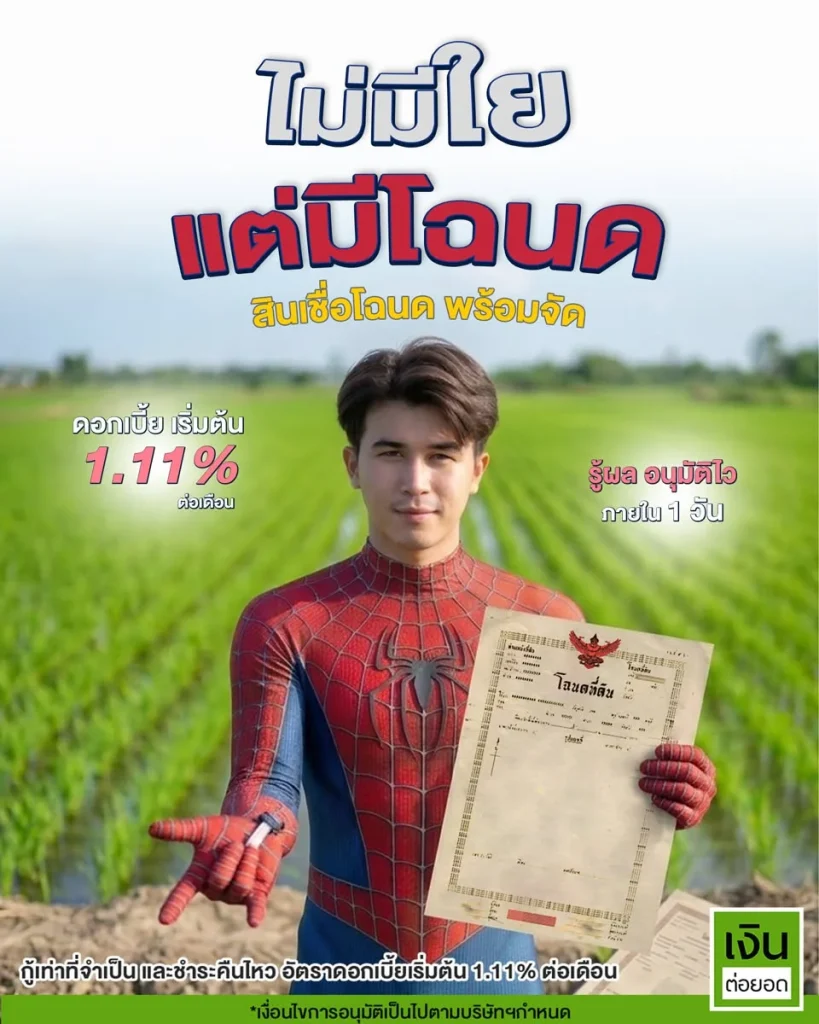 ภาพประกอบ ไม่มีใย แต่มีโฉนด